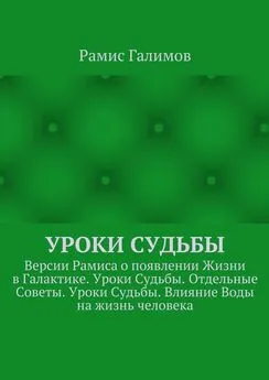 Рамис Галимов - Уроки Судьбы. Версии Рамиса о появлении Жизни в Галактике. Уроки Судьбы. Отдельные Советы. Уроки Судьбы. Влияние Воды на жизнь человека