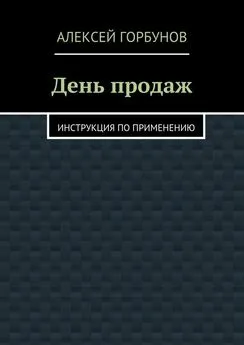 Алексей Горбунов - День продаж. Инструкция по применению