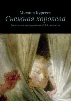 Михаил Курсеев - Снежная королева. Сказка по мотивам произведений Х. К. Андерсена