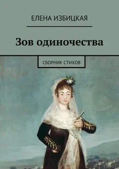 Елена Избицкая - Зов одиночества. Сборник стихов