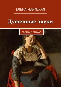 Елена Избицкая - Душевные звуки. Сборник стихов