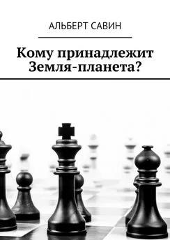 Альберт Савин - Кому принадлежит Земля-планета?