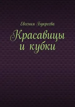 Евгения Букреева - Красавицы и кубки