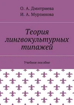 О. Дмитриева - Теория лингвокультурных типажей. Учебное пособие