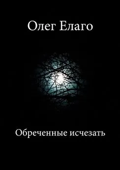 Олег Елаго - Обреченные исчезать