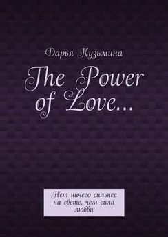 Дарья Кузьмина - The Power of Love… Нет ничего сильнее на свете, чем сила любви