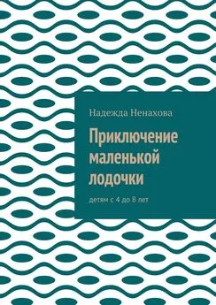 Надежда Ненахова - Приключение маленькой лодочки. Детям с 4 до 8 лет