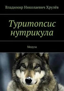 Владимир Хрулёв - Туритопсис нутрикула. Медуза