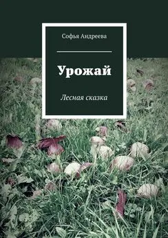 Софья Андреева - Урожай. Лесная сказка