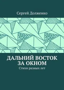 Сергей Долженко - Дальний Восток за окном. Стихи разных лет