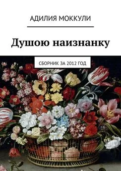 Адилия Моккули - Душою наизнанку. Сборник за 2012 год