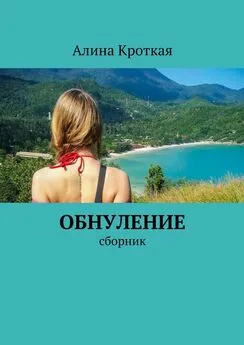 Алина Кроткая - Обнуление. Сборник