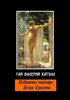 Гай Валерий Катулл - Избранные переводы Игоря Соколова
