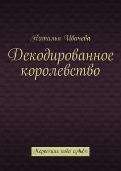 Наталья Ивачева - Декодированное королевство. Коррекция кода судьбы