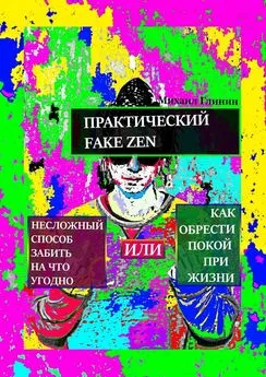 Михаил Глинин - Практический Fake Zen. Несложный способ забить на что угодно, или Как обрести покой при жизни