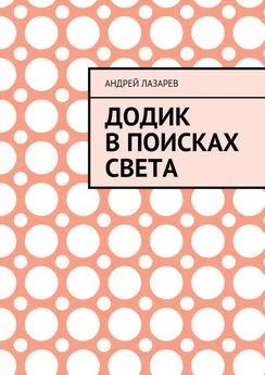 Андрей Лазарев - Додик в поисках света