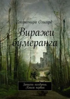 Златомира Ольгерд - Виражи бумеранга. Записки колдуньи. Книга первая