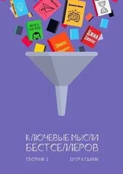 Егор Кузьмин - Ключевые мысли бестселлеров. Сборник 3