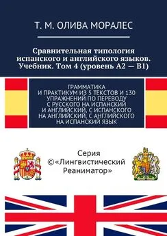 Т. Олива Моралес - Сравнительная типология испанского и английского языков. Учебник. Том 4 (уровень А2 – В1). Грамматика и практикум из 5 текстов и 130 упражнений по переводу с русского на испанский и английский, с испанского на английский, с английского