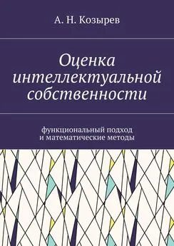 А. Козырев - Оценка интеллектуальной собственности. Функциональный подход и математические методы