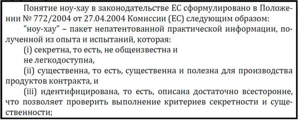 Понятие ноухау в законодательстве ЕС разительно отличается от того что есть у - фото 5