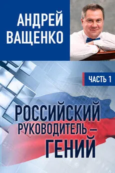 Андрей Ващенко - Российский руководитель – гений. Часть 1