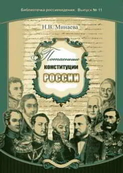 Нина Минаева - Потаенные конституции России