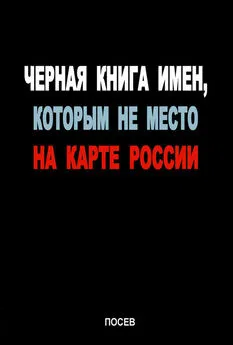 Array Коллектив авторов - Черная книга имен, которым не место на карте России