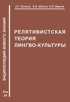 Ким Шилин - Релятивистская теория лимбокультуры