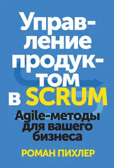 Роман Пихлер - Управление продуктом в Scrum. Agile-методы для вашего бизнеса