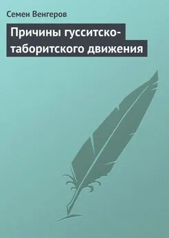 Семен Венгеров - Причины гусситско-таборитского движения