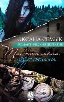 Оксана Семык - То, что меня держит