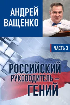 Андрей Ващенко - Российский руководитель – гений. Часть 3