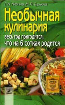 М. Туркина - Необычная кулинария. Весь год пригодится, что на 6 сотках родится