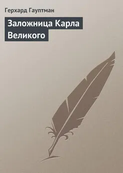 Герхард Гауптман - Заложница Карла Великого