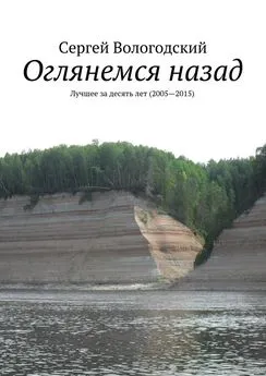 Сергей Вологодский - Оглянемся назад. Лучшее за десять лет (2005—2015)