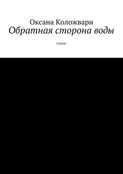 Оксана Коложвари - Обратная сторона воды. Стихи