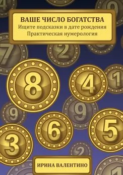 Ирина Валентино - Ваше число богатства. Ищите подсказки в дате рождения. Практическая нумерология