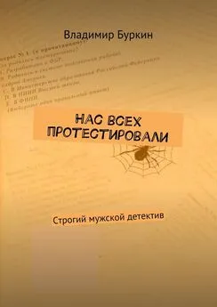 Владимир Буркин - Нас всех протестировали. Cтрогий мужской детектив