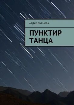 Ардак Еженова - Пунктир танца