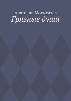 Анатолий Мотыхляев - Грязные души