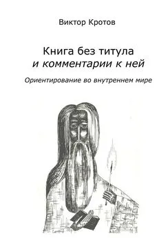 Виктор Кротов - Книга без титула и комментарии к ней. Ориентирование во внутреннем мире