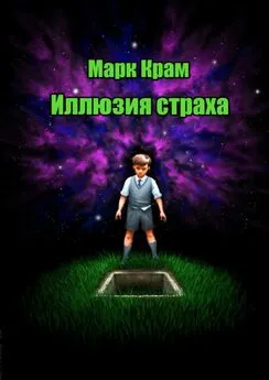 Марк Крам - Иллюзия страха