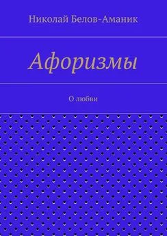 Николай Белов-Аманик - Афоризмы. О любви