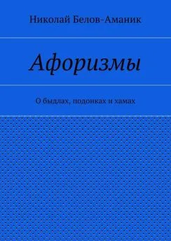 Николай Белов-Аманик - Афоризмы. О быдлах, подонках и хамах