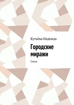 Кутьёва Надежда - Городские миражи. Стихи