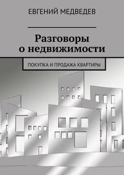 Евгений Медведев - Разговоры о недвижимости. Покупка и продажа квартиры