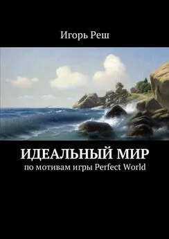 Игорь Реш - Идеальный мир. по мотивам игры Perfect World