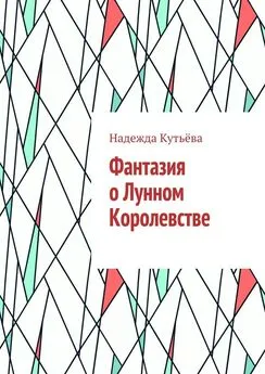 Надежда Кутьёва - Фантазия о Лунном Королевстве