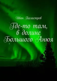 Иван Паластров - Где-то там, в долине Большого Анюя